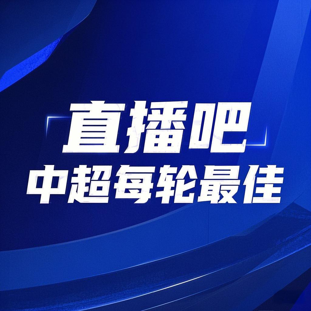 你的投票,定义英雄!【直播吧】中超第3轮最佳球员评选开启