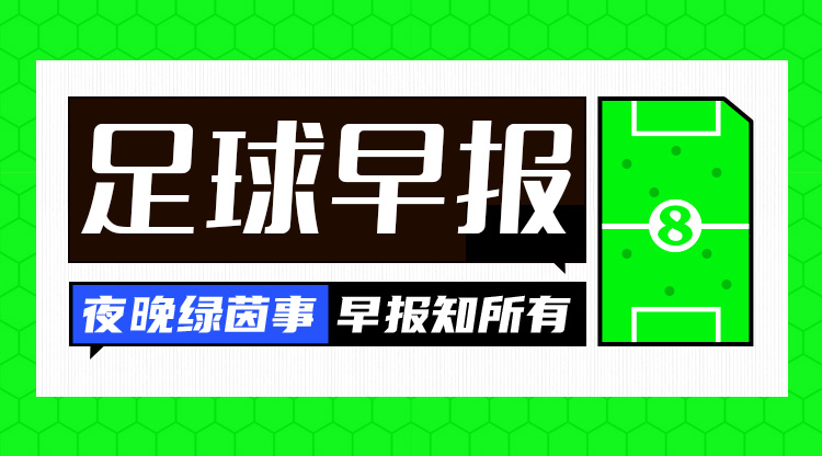 早报:40岁C罗斩获生涯927球,利雅得胜利进亚冠8强