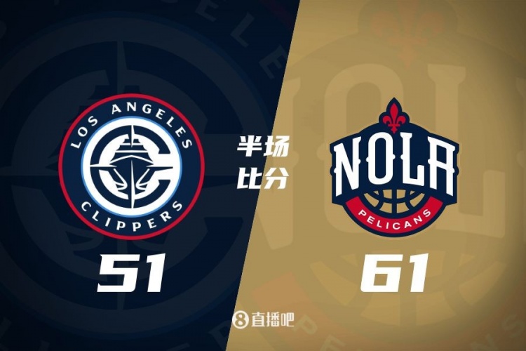 半场战报:小卡15分&哈登12分7助 快船半场三分21中6落后鹈鹕10分